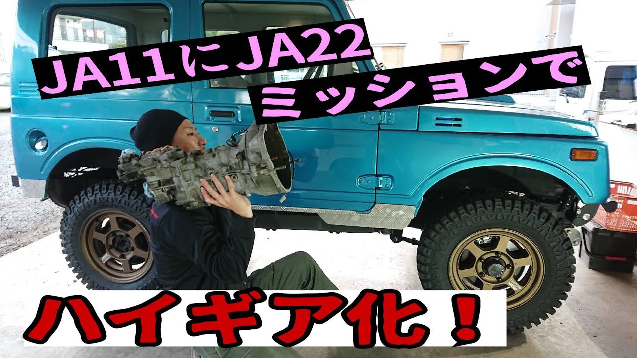 JA11ジムニーにJA22ミッションでハイギア化！！　ep13 家に転がってたゴミ(Jimny　JA11)を100万円分レストアする！