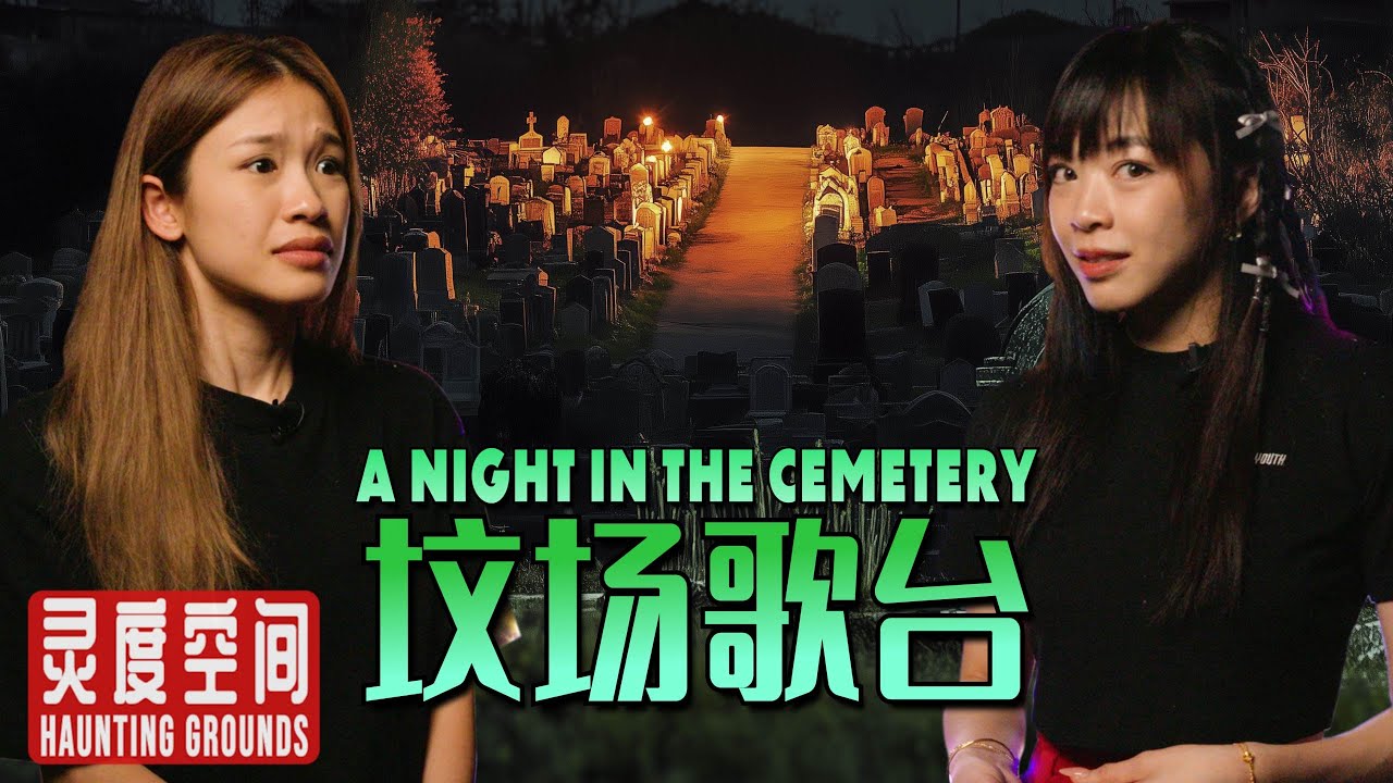 We Spent A Night In the Cemetery | 灵度空间 Haunting Grounds - Horror Podcast #17