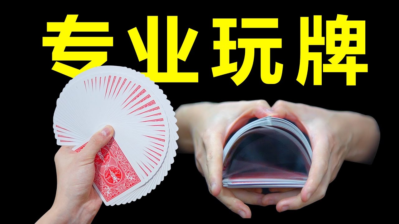史上最专业玩牌教学！