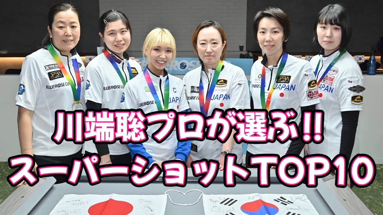 ビリヤード女子プロ日韓戦の日本選手スーパーショットTOP10を日本コーチ川端聡プロに聞いてみた！