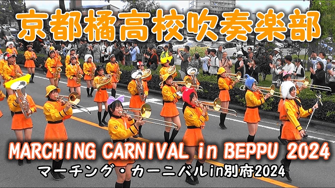 京都橘高校吹奏楽部＠マーチング・カーニバルin別府2024