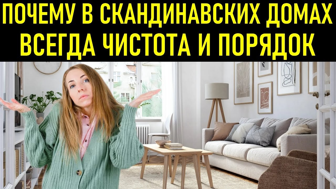 ЧИСТОТА БЕЗ УСИЛИЙ: Как Скандинавский Стиль Жизни Избавляет от Уборки