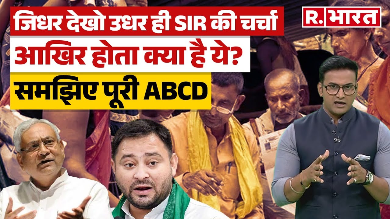 What is SIR: Bihar से Delhi तक जिस पर बवाल मचा है आखिर ये होता क्या है...? अच्छे से समझिए