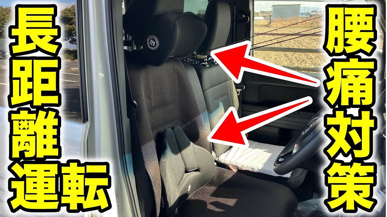 N-VANで長距離運転でも疲れない！？シート用クッションを試してみる！（meikaso 腰クッションセット）