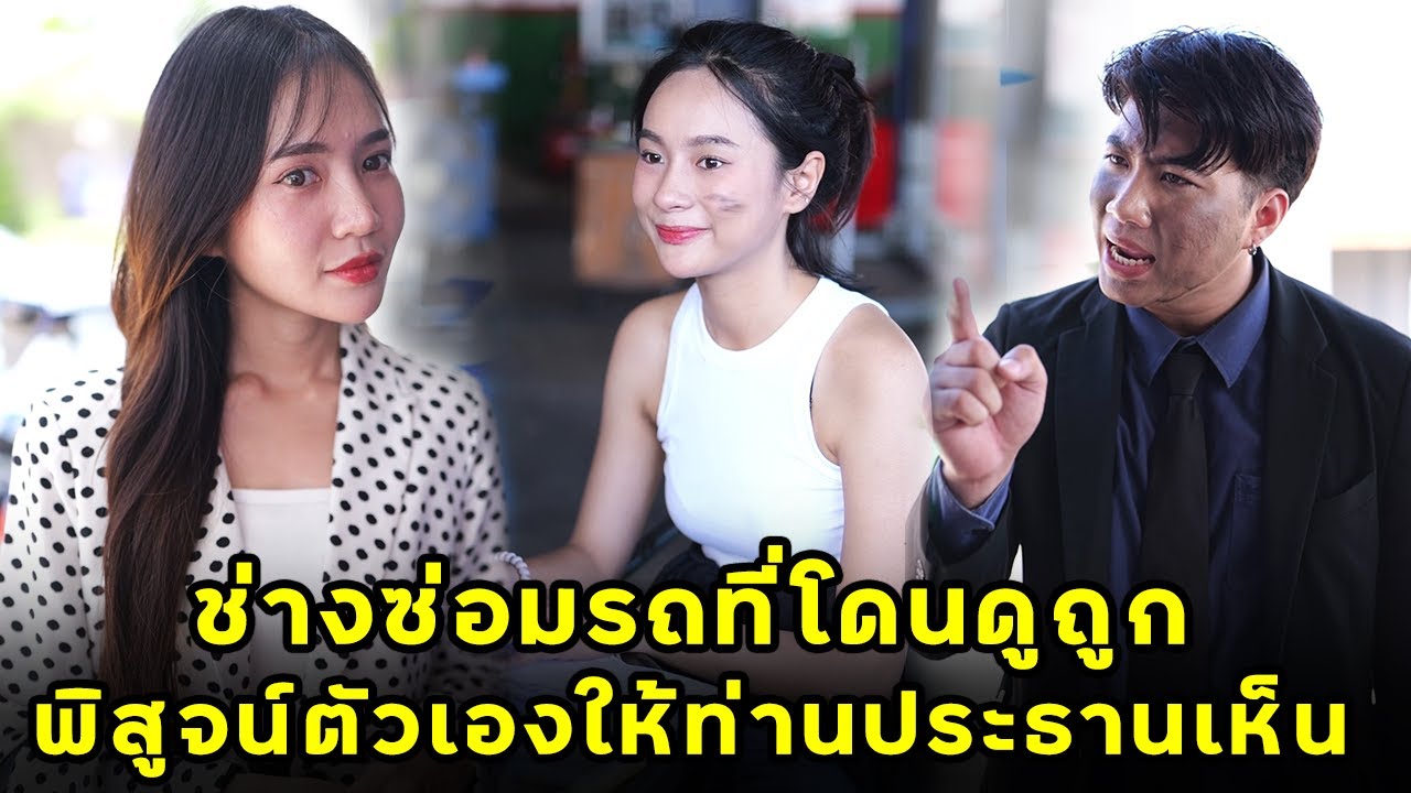 (หนังสั้น) ช่างซ่อมรถที่โดนดูถูก พิสูจน์ตัวเองให้ท่านประธานเห็น | JPC Media