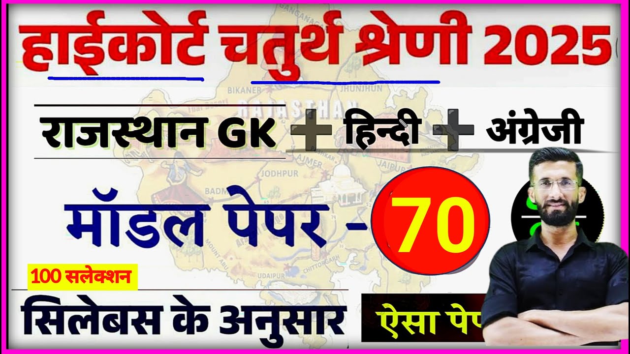 High Court 4th Grade 2025/ Rajasthan High Court Model Paper 70 / High Court D Group Exam Date