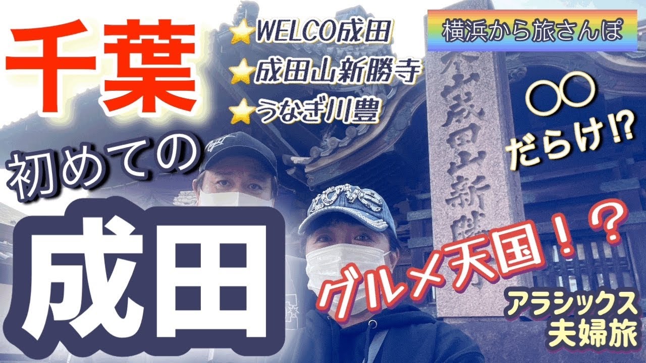 千葉県成田に初めて行って☆ウェルコ成田に泊まってみた☆表参道食べ歩き  #成田山新勝寺 #成田山 #成田駅 #WELCONARITA #夫婦旅 #うなぎの川豊 #横浜から旅さんぽ @tabisanpo