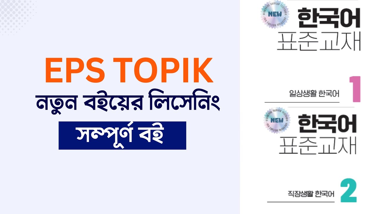 ইপিএস টপিক নতুন বইয়ের লিসেনিং। Eps Topik New Textbook All Listening। Hana Academy