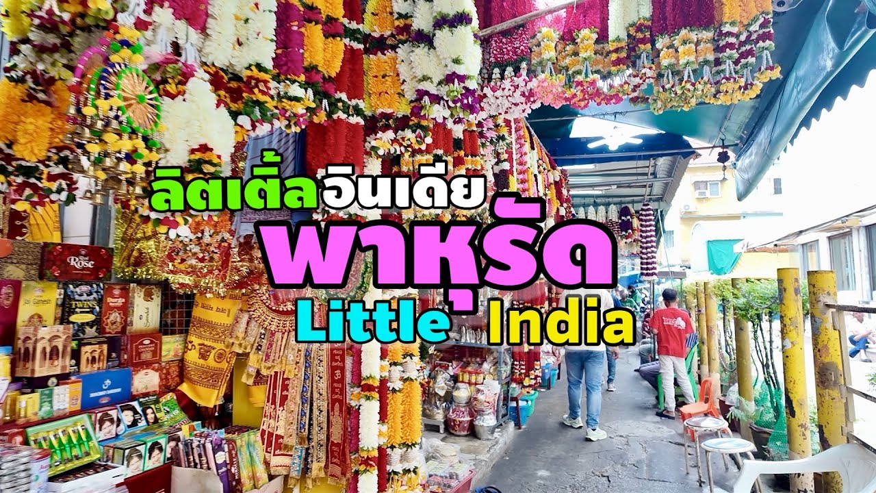 ลิตเติ้ล อินเดีย พาหุรัด | Little India