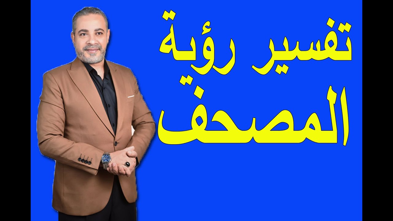 تفسير رؤية المصحف هدية في المنام | اسماعيل الجعبيري