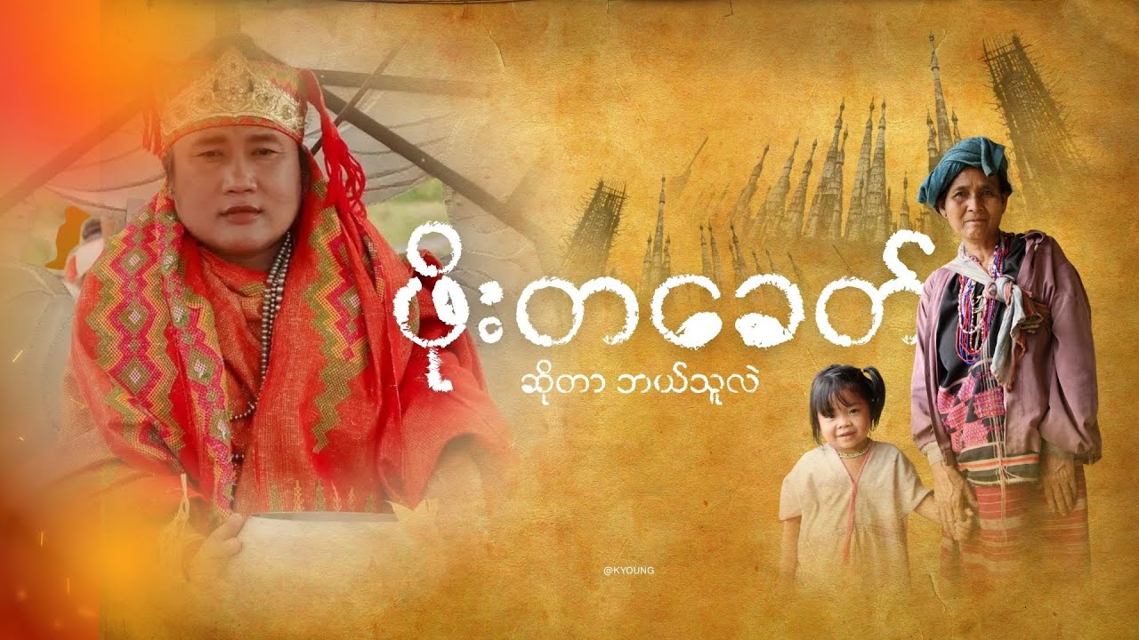 The World of Poe Ta Kit ဖိုးတခေတ်ဆိုတာ ဘယ်သူလဲ | Short Documentary