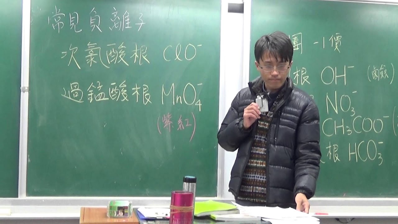 國二下理化1-1化學反應(4)-常見的負離子