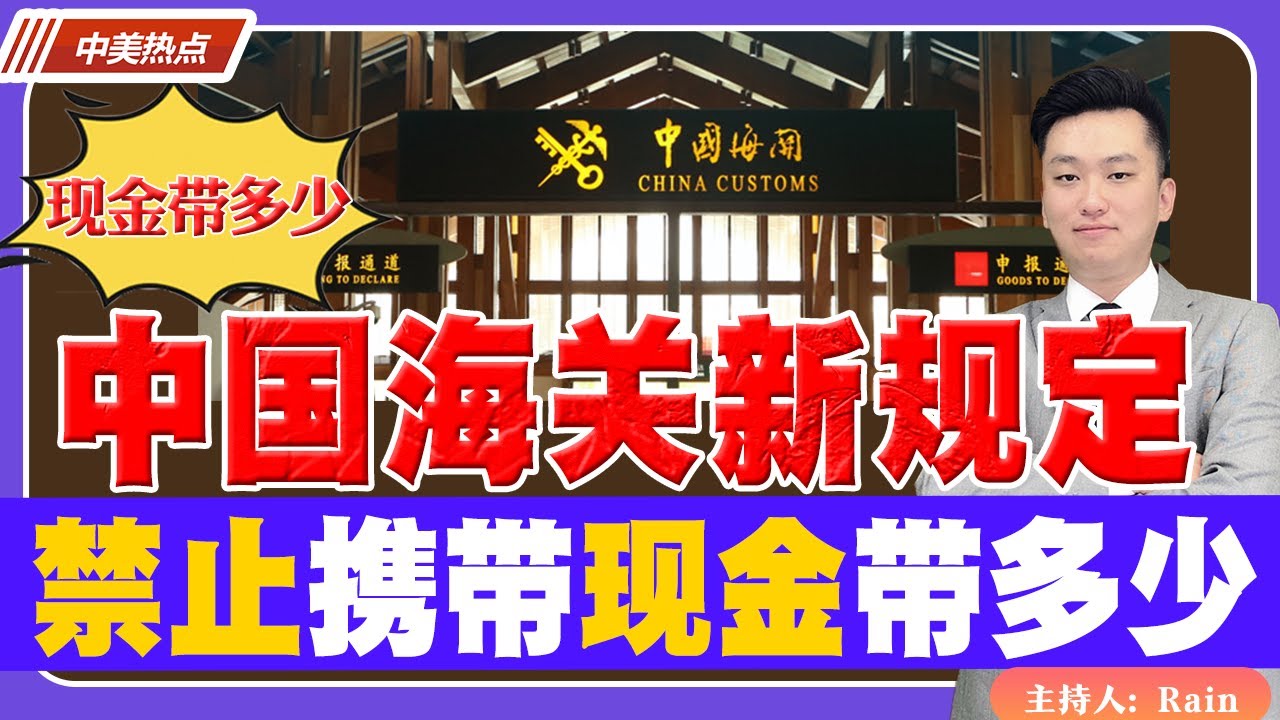回国注意！中国海关新规定，这些禁止携带！现金能带多少？《中美热点》 第38期 Mar 22, 2023
