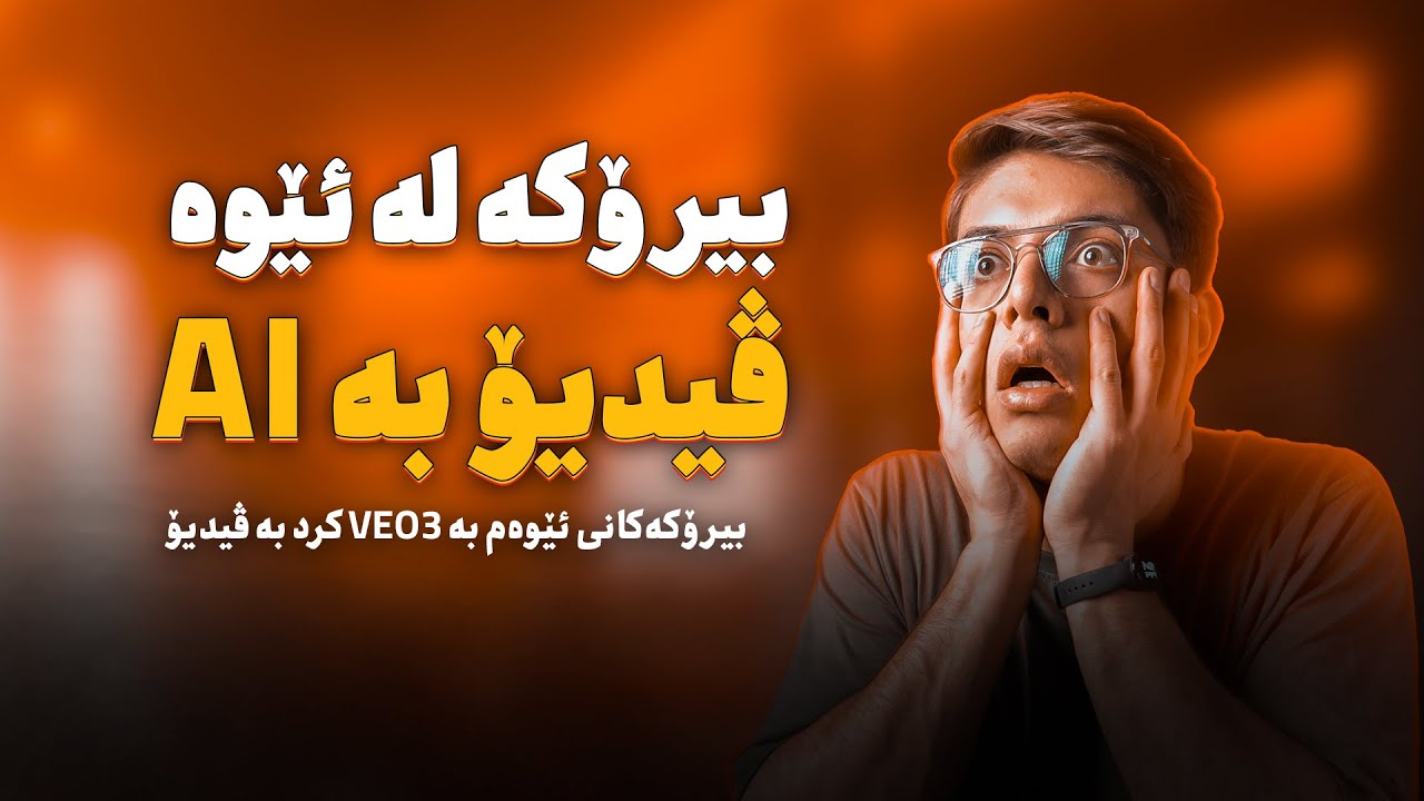 بیرۆکەکانتانم بە ژیریی دەستکرد کرد بە ڤیدیۆ | فێرکاری بەکارهێنانی 3 Google Veo
