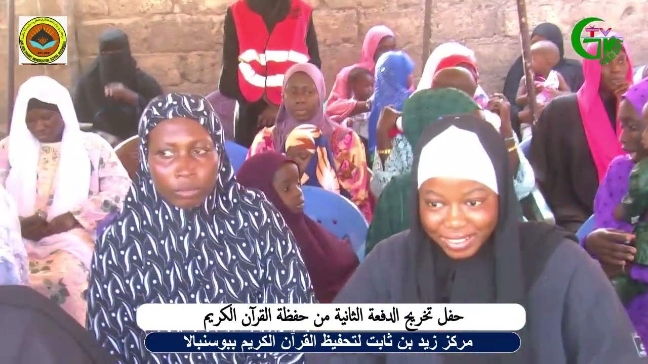 حفل تخريج الدفعة الثانية من حفظة القرآن الكريم,مركز زيد بن ثابت لتحفيظ القرآن الكريم ببوسنبالا 2026