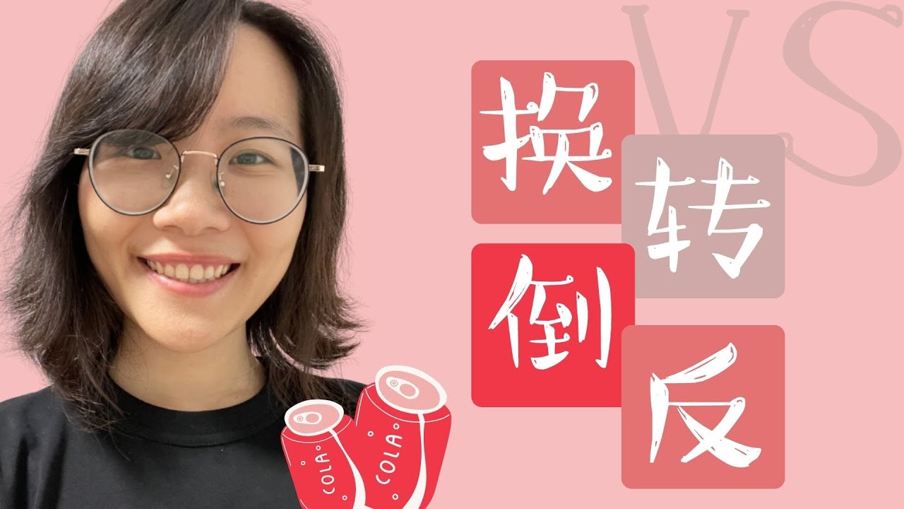 「#Vocabulary Building 14」你知道“反、倒、换、转”的区别吗？？