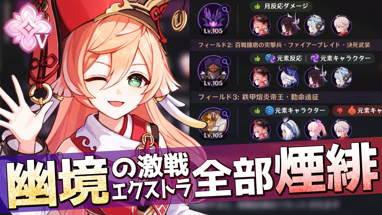 【原神】水元素最強の元素反応は蒸発だってじっちゃんも言ってた煙緋ちゃん絶対選出エクストラ【LunaⅣ】