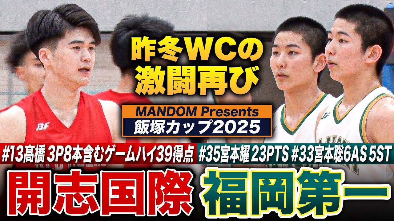 [MANDOM Presents 飯塚カップ2025] 福岡第一vs開志国際  昨冬ウインターカップの激闘再び!! 開志国際No13髙橋歩路 衝撃の3P8本含むゲームハイ39得点🔥【高校バスケ】