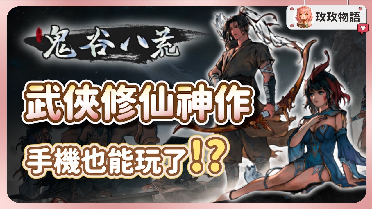 《鬼谷八荒》手機也能玩了‼️這款武俠修仙神作到底好玩在哪？全新玩法內容一次看⚔️