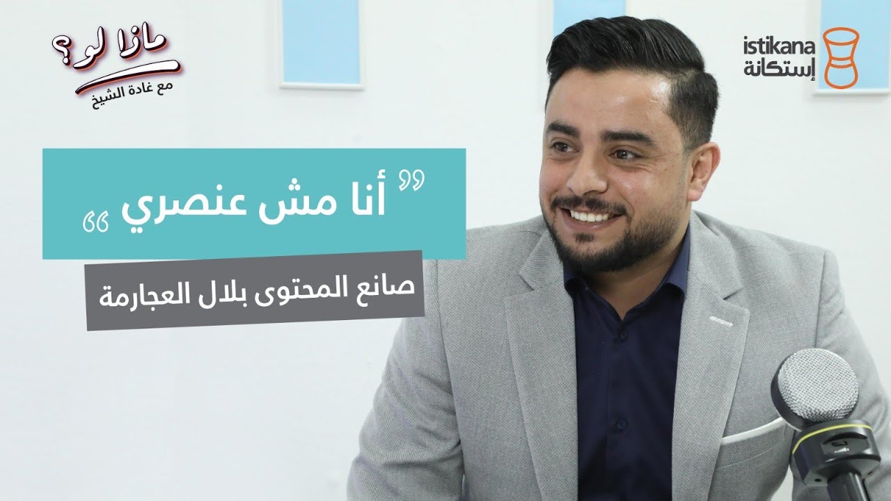 بودكاست ماذا لو ؟ مع غادة الشيخ | صانع المحتوى بلال العجارمة