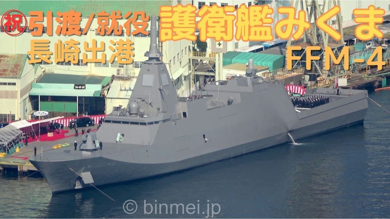 護衛艦みくま FFM-4 ㊗竣工 引渡/就役後の長崎出港＋佐世保入港 JS MIKUMA handover ceremony - JMSDF Mogami-class frigate [4K]