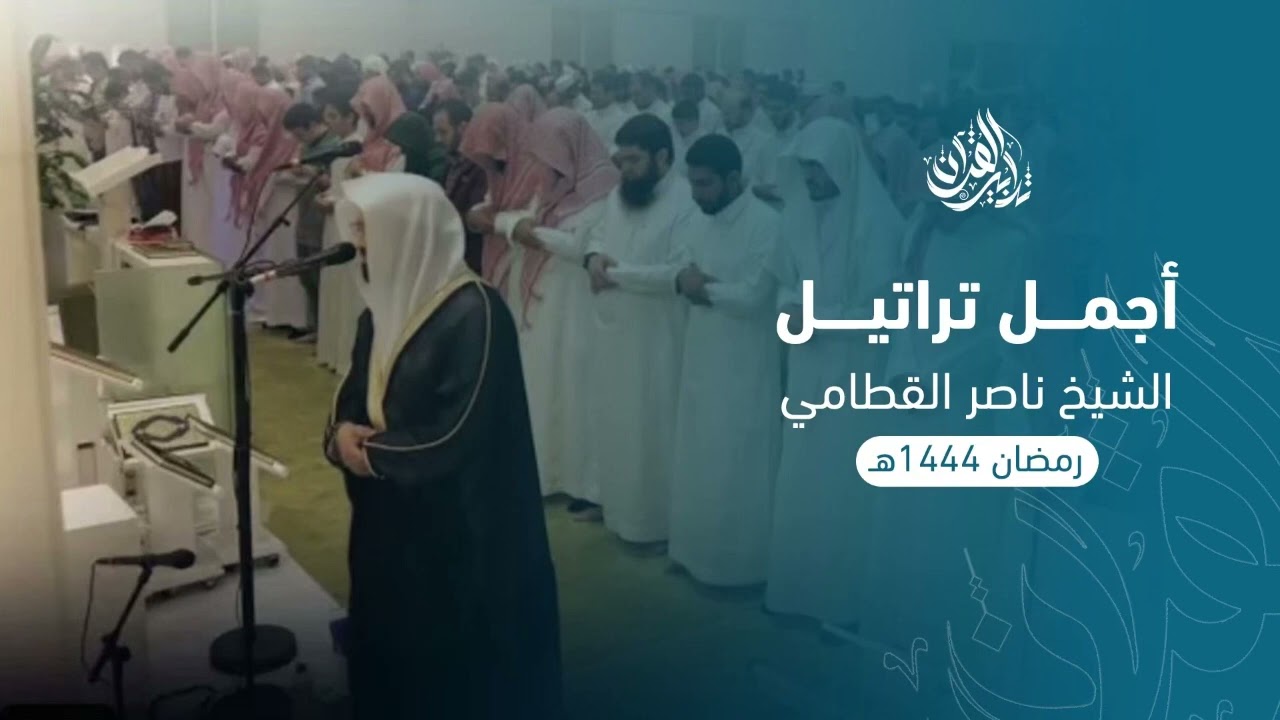 أفضل وأجمل ما رتله الشيخ ناصر القطامي | من رمضـان 1444