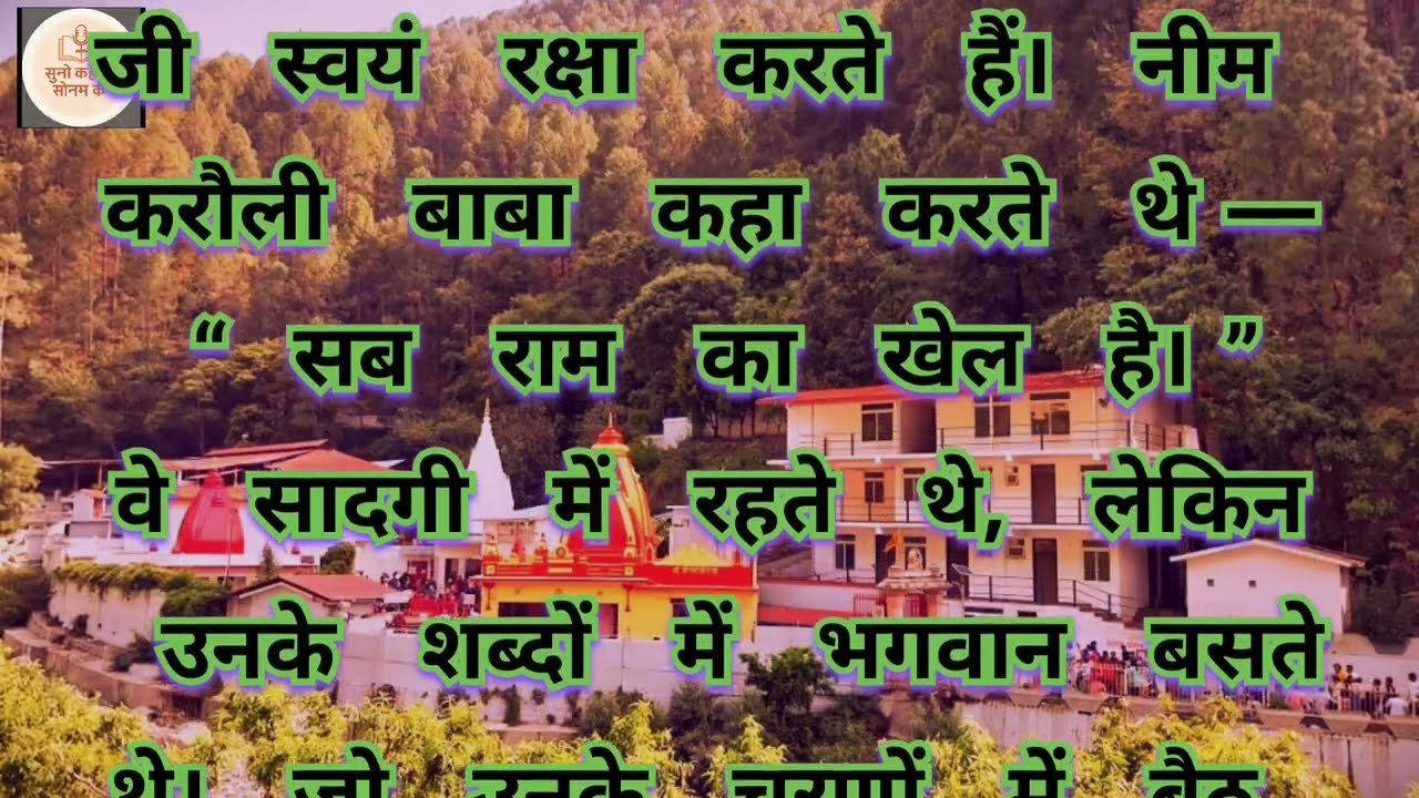 नीम करौली बाबा | जो आज भी भक्तों की सुनते हैं,, नीम करौली बाबा की सच्ची कथा 🙏