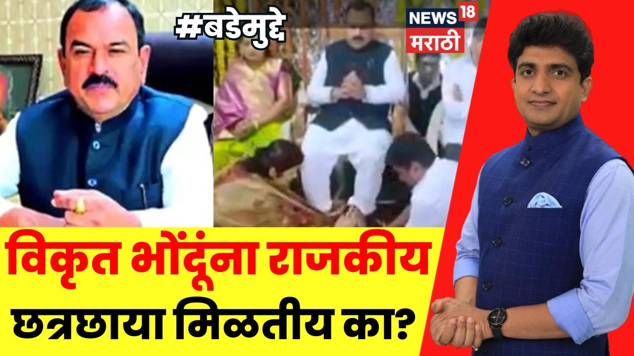 Nashik Ashok Kharat News | Bade Mudde | विकृत भोंदूंना राजकीय छत्रछाया मिळतीय का?