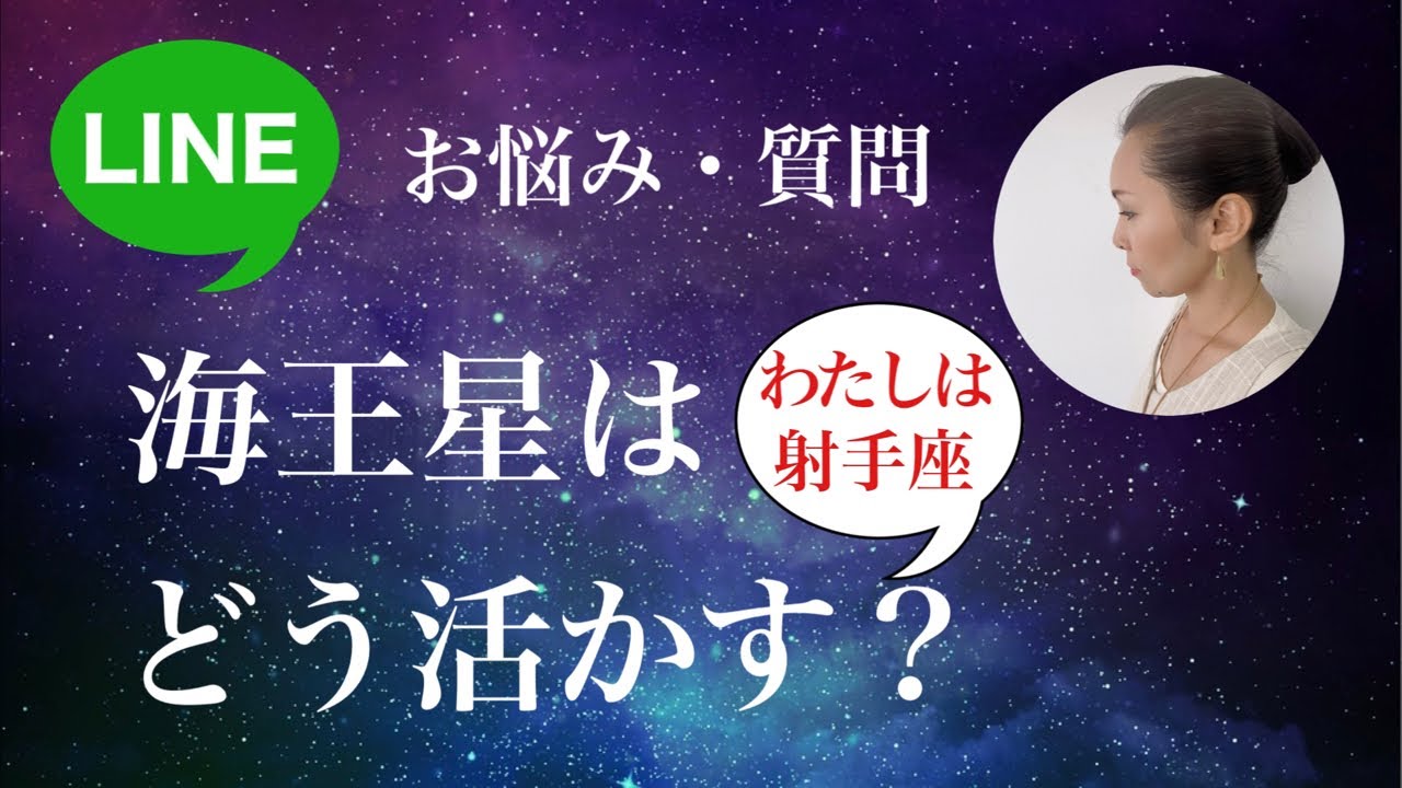 【LINE質問】わたしは射手座です　海王星の影響がしんどいですがどう活かせばいいですか？