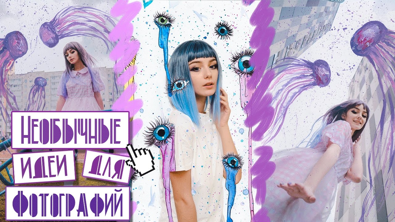 ♥НЕОБЫЧНЫЕ ИДЕИ ДЛЯ ФОТОГРАФИЙ♥ │DARIA GRAPH