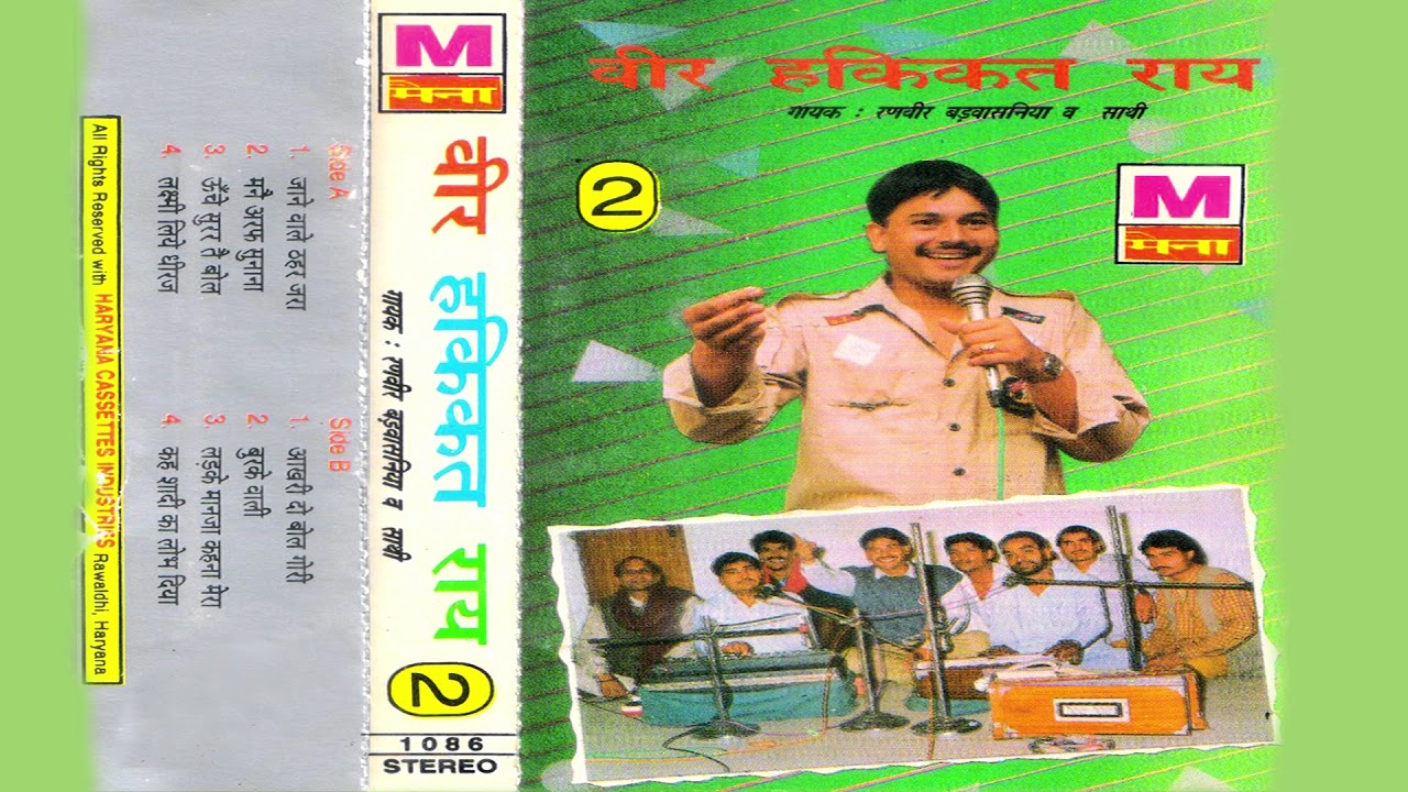 वीर हकिकत राय भाग-2| Veer Hakikat Rai Vol-2| Ranbeer Badwasniya | Maina Audio