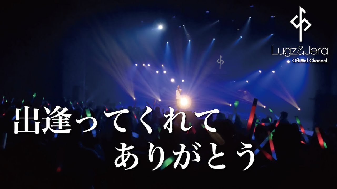 Lugz&Jera (ラグズ・アンド・ジェラ) / 「出逢ってくれてありがとう 」 from LIVE DVD 