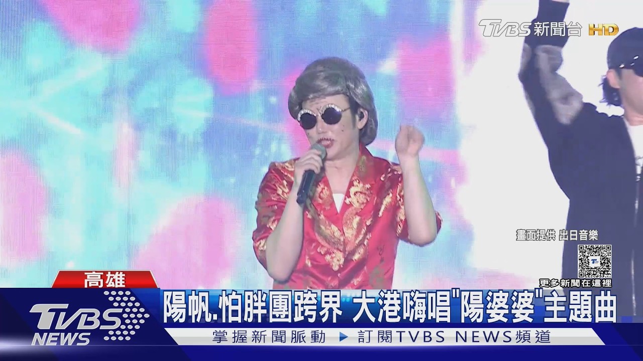 大港開唱／陽帆.怕胖團跨界嗨唱「陽婆婆」 陳嫺靜.Gummy B共演｜TVBS新聞 @TVBSNEWS01