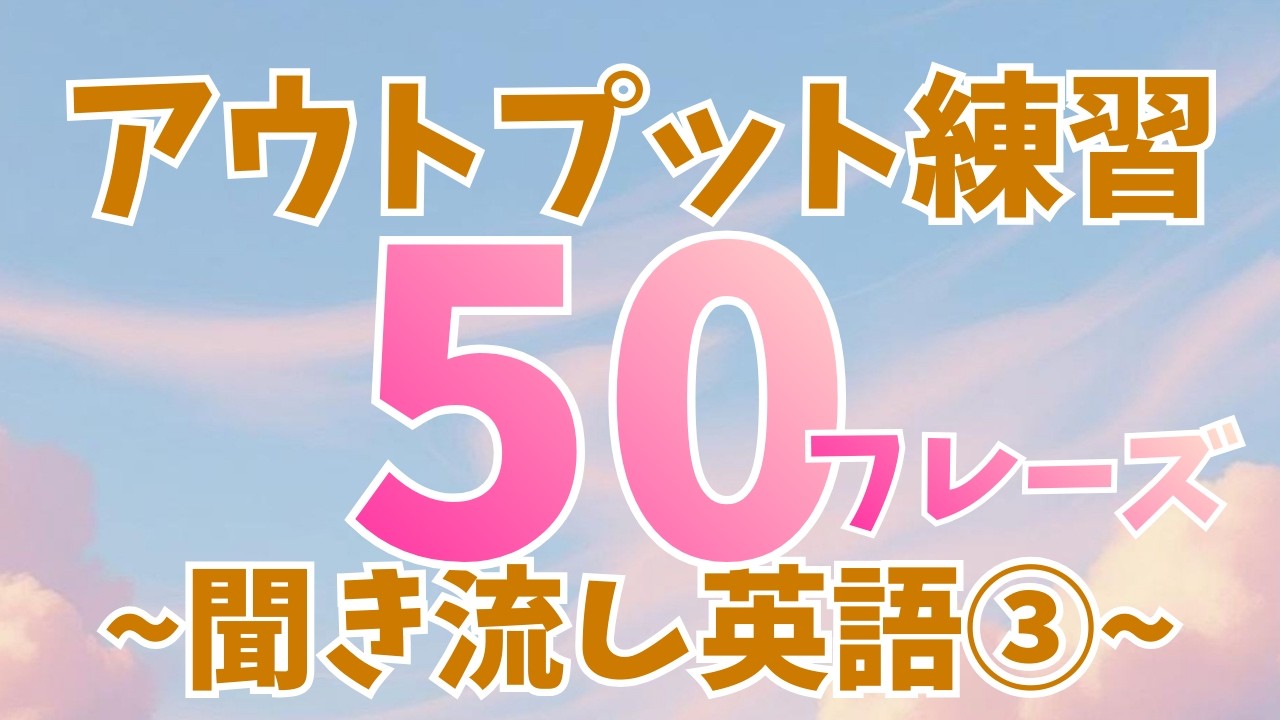 わかってるのに出てこない人のためのアウトプット練習50フレーズ③