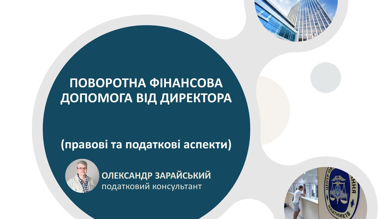 Поворотна фінансова допомога від директора (засновника): правові та податкові аспекти.