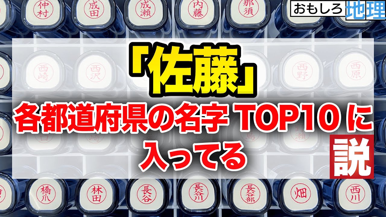 【検証】「佐藤」、各都道府県の名字TOP10に入ってる説【地理】