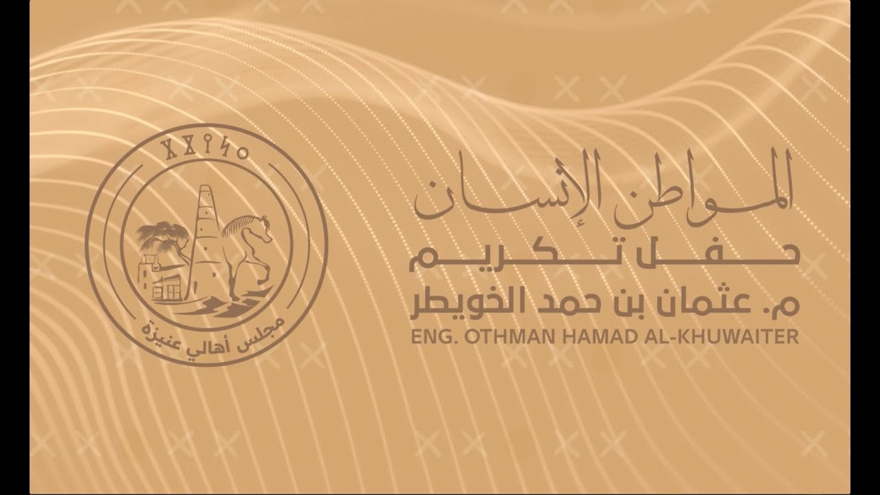 حفل تكريم م. عثمان الخويطر | الجلسة الحوارية