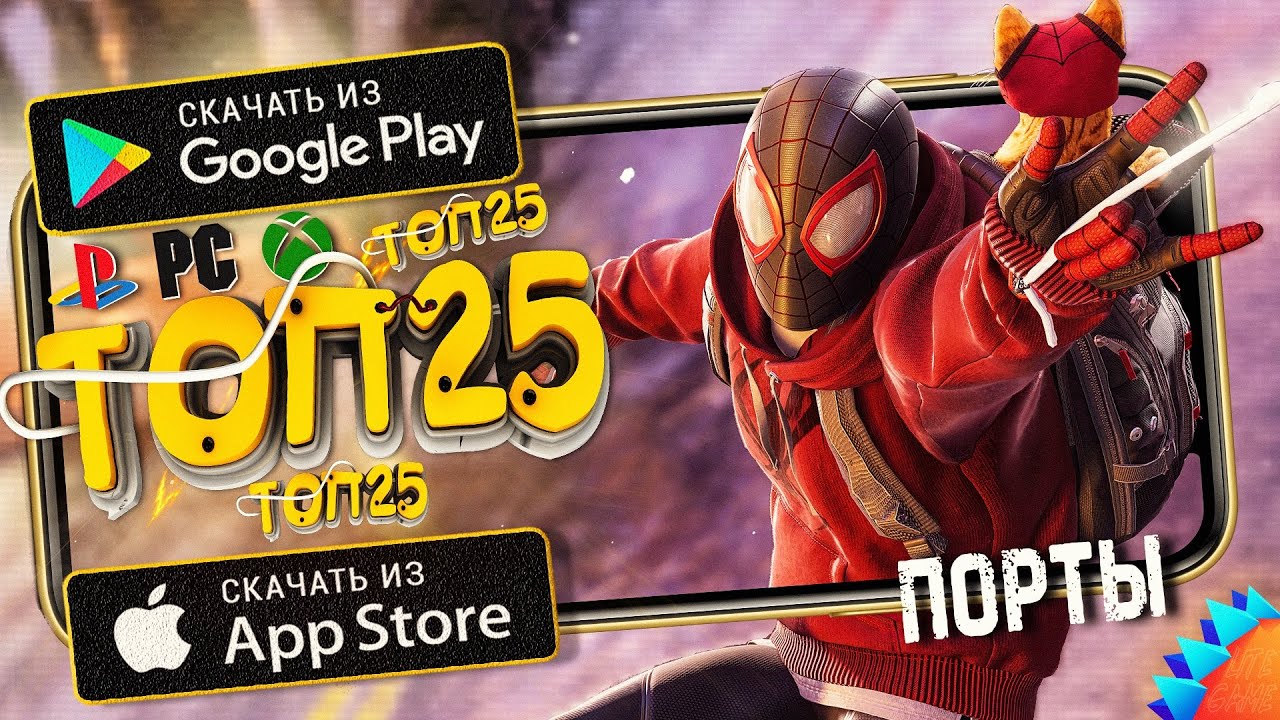🏆ТОП 25 ПОРТИРОВАННЫХ игр на Андроид & iOS (Оффлайн) \ ААА игры \ Lite Game