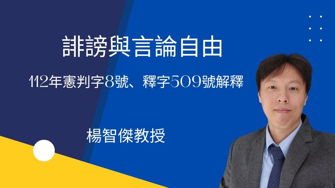 楊智傑教授，誹謗與言論自由：112年憲判字8號判決、釋字509號解釋