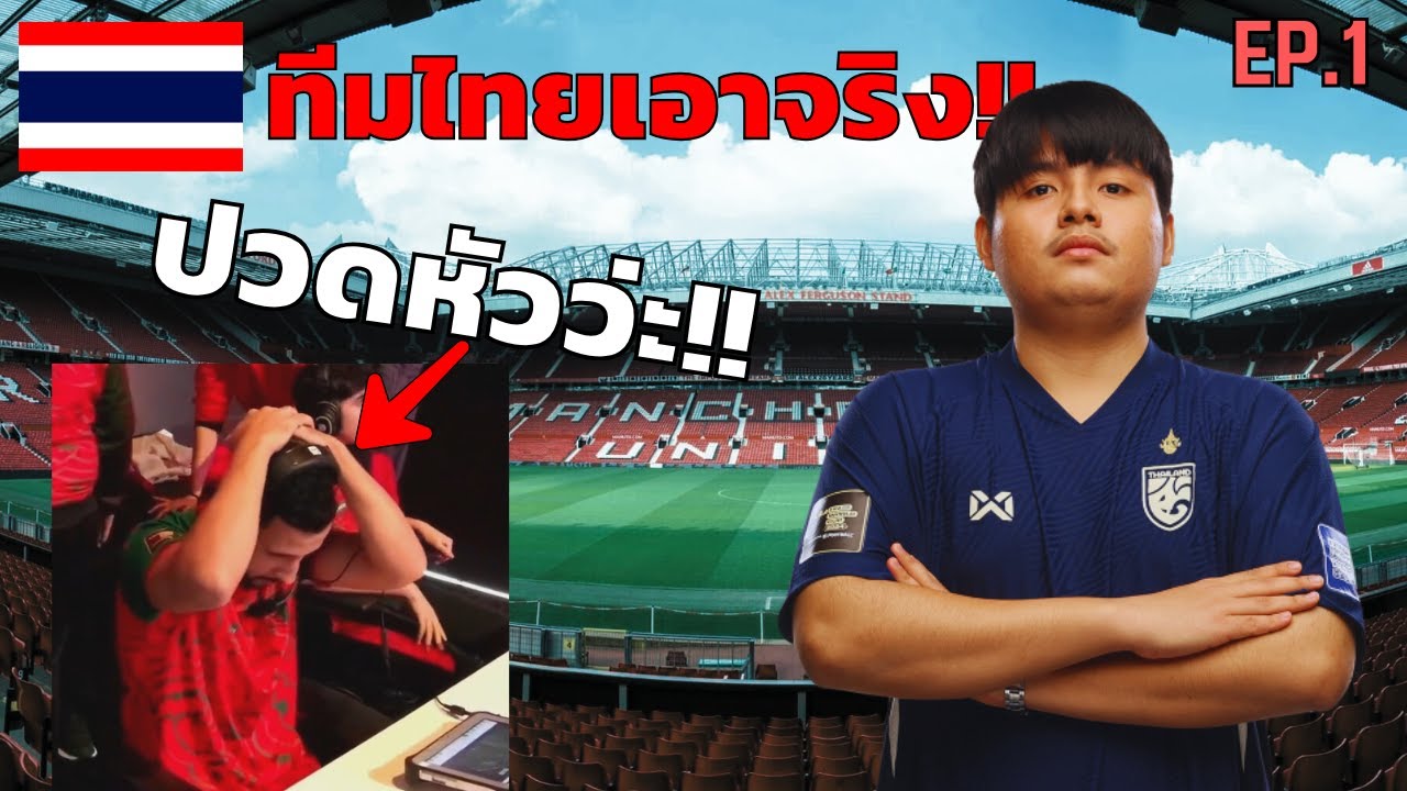 เส้นทางการแข่ง eFootball™ FIFAe World Cup  ของ P14 ทีมชาติไทย EP.1