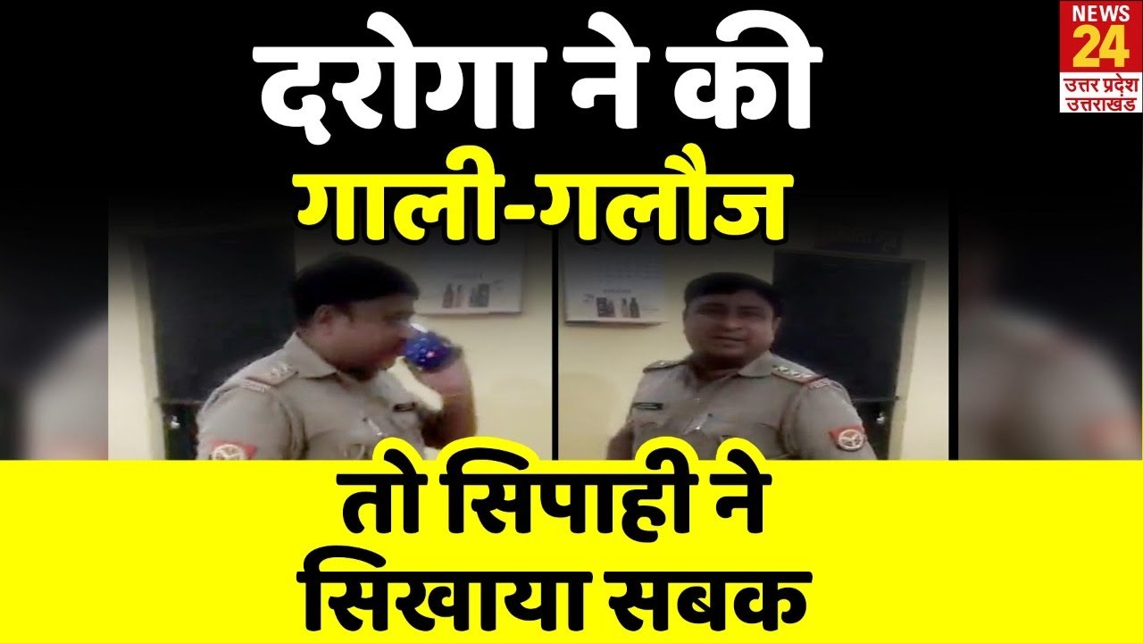 Hathras में दारोगा और सिपाही में हुई तीखी नोकझोंक, Viral हुआ Video