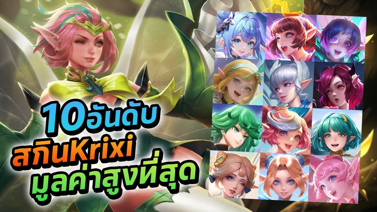 10อันดับ สกินKrixi Rov มูลค่าสูงที่สุด