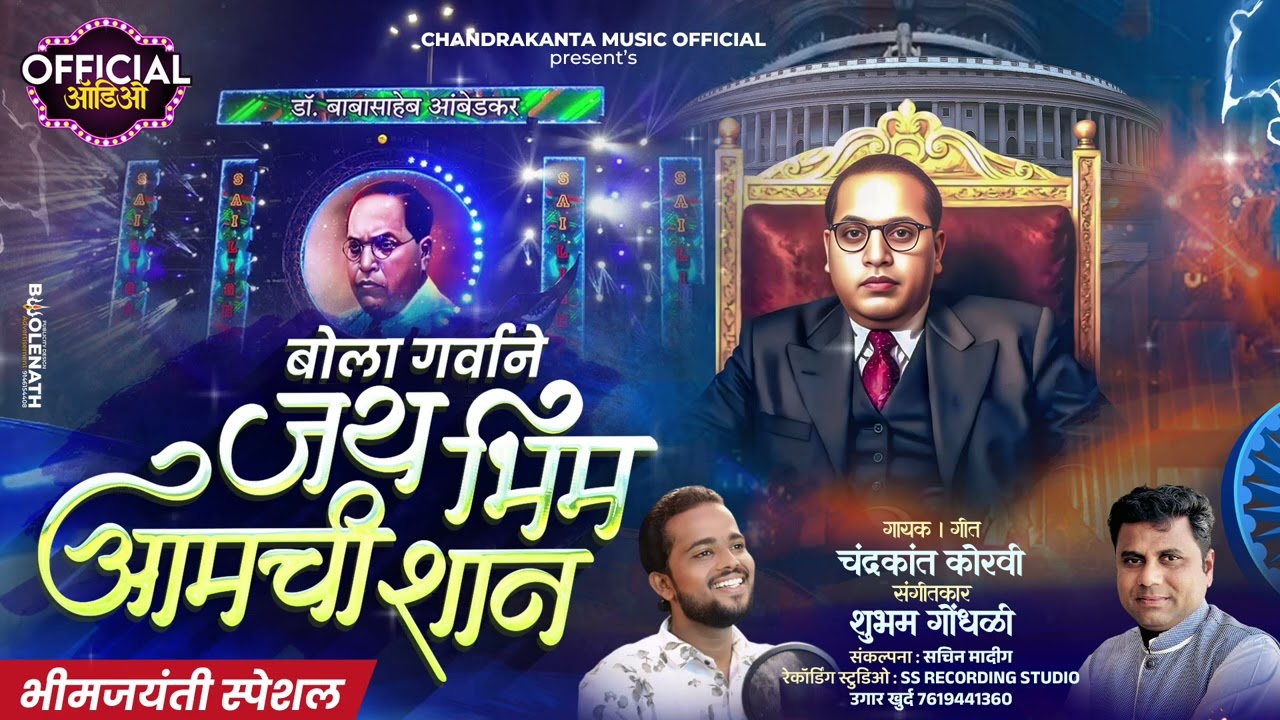 बोला गर्वाने जय भीम आमची शान/BOLA GARVANE JAY BHIM AAMCHI SHAN/ चंद्रकांत कोरवी/CHNDRAKANT KORAVI