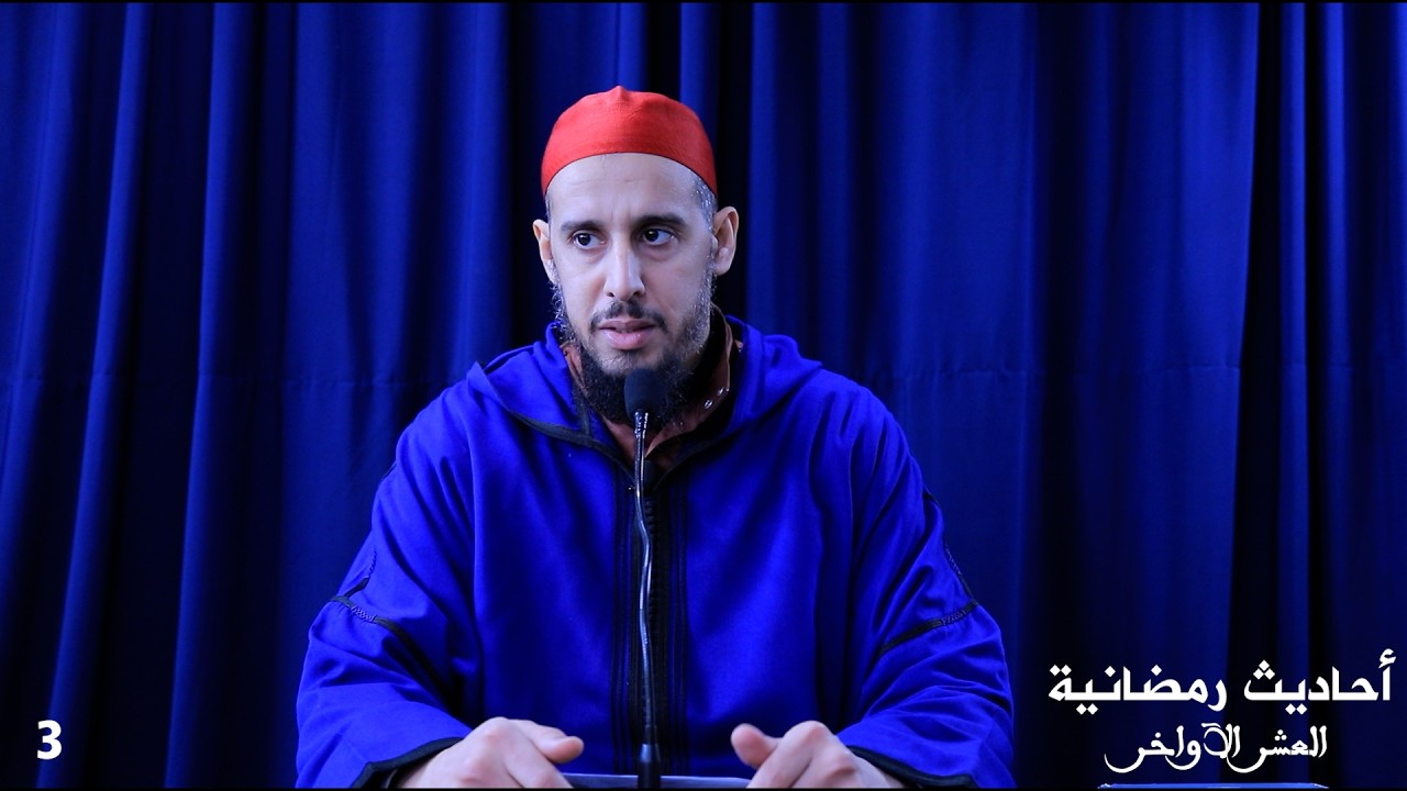 أحاديث رمضان/ 03/ #الشيخ_أبو_الفضل_سفيان_مبصيت