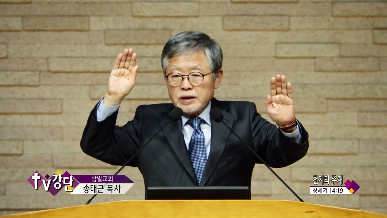 삼일교회 송태근목사 (CBS TV강단 543회) - 천지의 주재