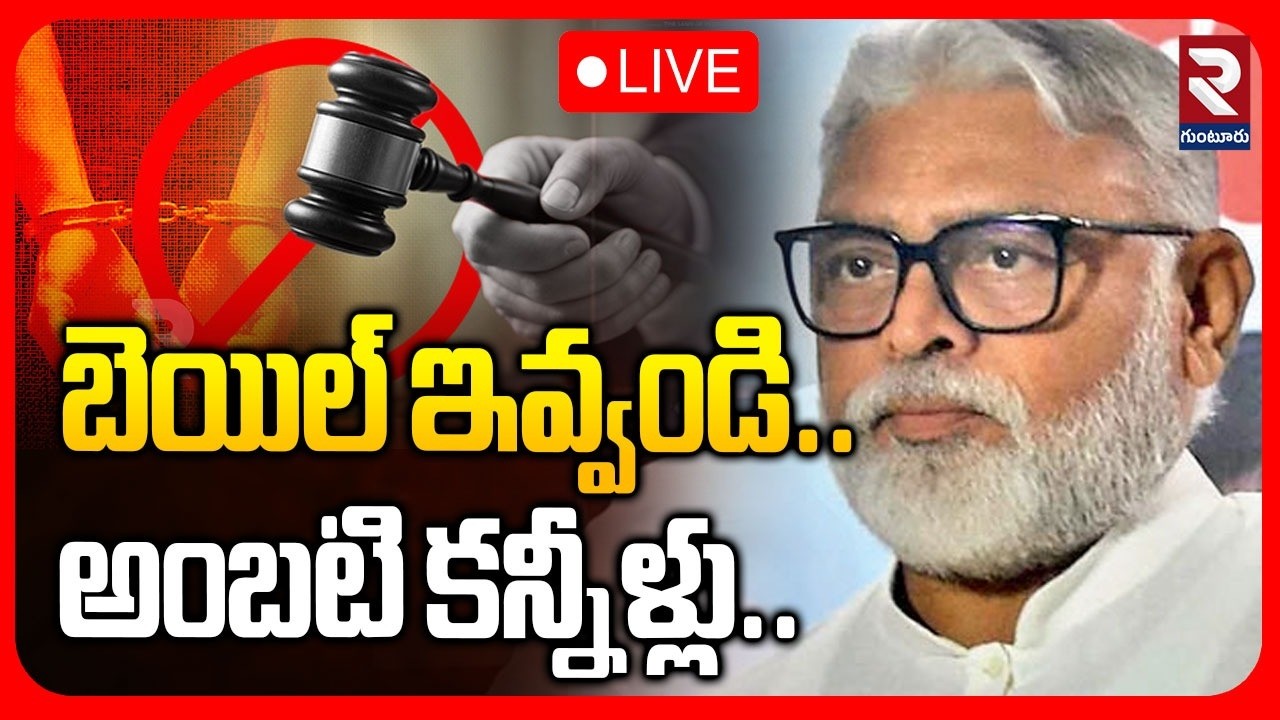 LIVE🔴బెయిల్ ఇవ్వండి.. అంబటి కన్నీళ్లు.. | Ambati Rambabu Emotional Infront Of Judge | ⁨@rtvguntur⁩