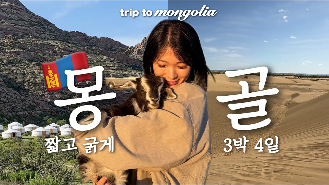 죽기 전에 꼭 가보라는 몽골.. 연차 털어 다녀왔어요🇲🇳 ep.1