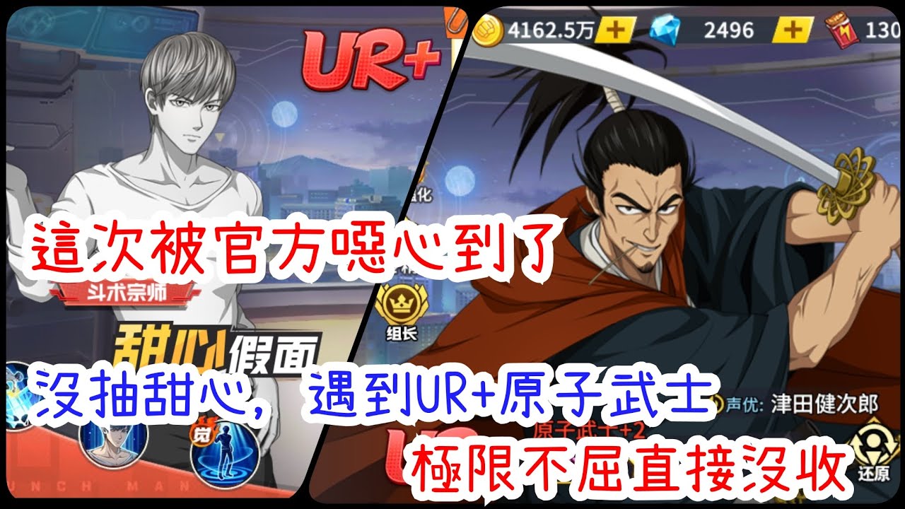 一拳超人：最強之男 官方太噁心，UR+原子武士針對沒抽甜心假面玩家，砍特化生命值直接廢除十級大眼核心！