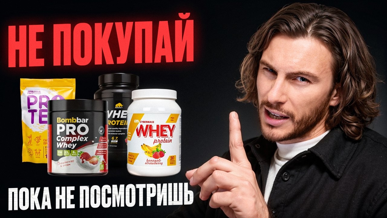 Вы НЕПРАВИЛЬНО выбираете ПРОТЕИН | ОШИБКИ, которые стоят Вам результата!