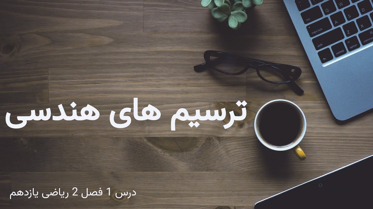 درس 1 فصل 2 ریاضی یازدهم؛ ترسیم های هندسی